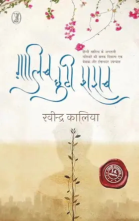 Ghalib Chhuti Sharab by Ravindra Kalia (Author) - Book Cover