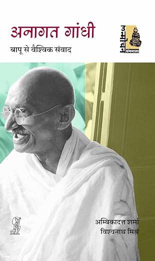 Anagat Gandhi : Baapoo Se Vaishvik Samvad by Vishwanath Mishra (Author) - Book Cover