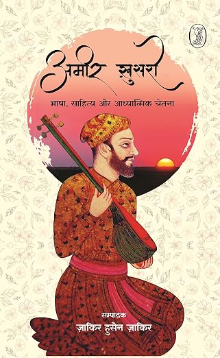 Ameer Khusro : Bhasha, Sahitya Aur Aadhyatmik Chetna by Zakir Husain Zakir (Author) - Book Cover