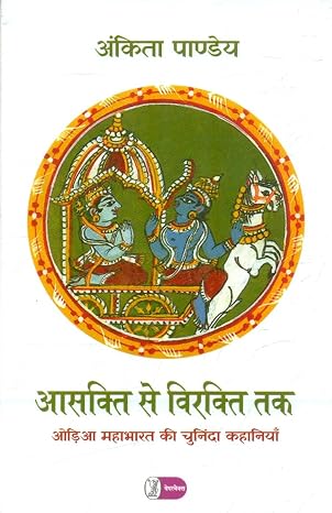 Aasakti Se Virakti Tak : Odia Mahabharat Ki Chuninda Kahaniyan by Ankita Pandey (Author) - Book Cover
