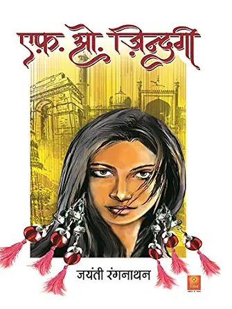 F.O. Zindagi by Jayanti Rangnathan (Author) - Book Cover