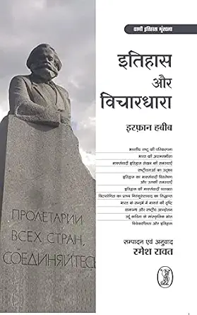 Itihas Aur Vichardhara by Irfan Habib (Author - Book Cover