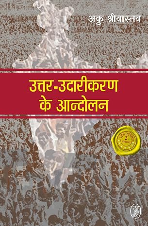 Uttar-Udarikaran Ke Aandolan by Anku Srivastava - Book Cover