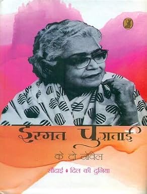 Ismat Chughtai Ke Do Novel by Ismat Chughtai (Author) - Book Cover