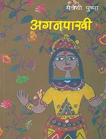 Aganpakhi by Maitreyi Pushpa (Author) - Book Cover