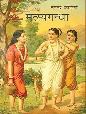 Matsyagandha by Narendra Kohli (Author) - Book Cover