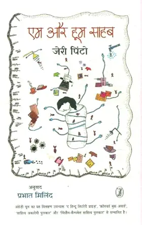 Em Aur Hoom Sahab by Jerry Pinto (Author) - Book Cover