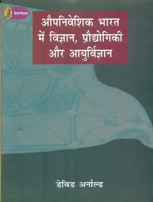 Aupniveshik Bharat Mein Vigan,Praudyogiki Aur Aayurvigyan by David Arnold (Author) - Book Cover