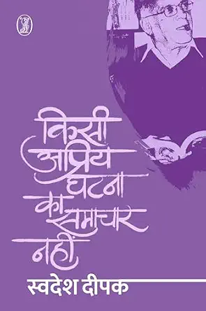 Kisi Apriya Ghatna Ka Samachar Nahin by Swadesh Deepak (Author) - Book Cover
