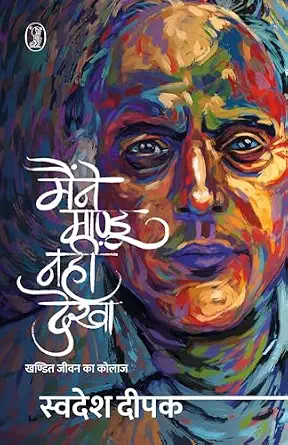 Maine Mandu Nahi Dekha by Swadesh Deepak - Book Cover