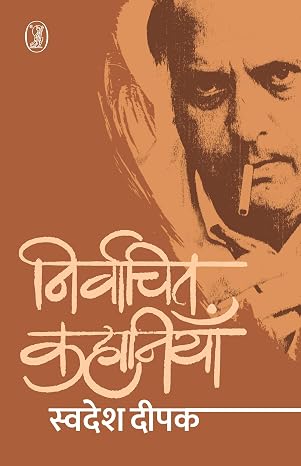 Nirvachit Kahaniyan by Swadesh Deepak - Book Cover