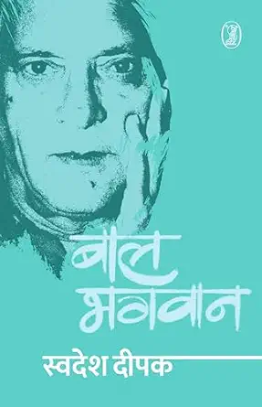 Baal Bhagwan by Swadesh Deepak - Book Cover