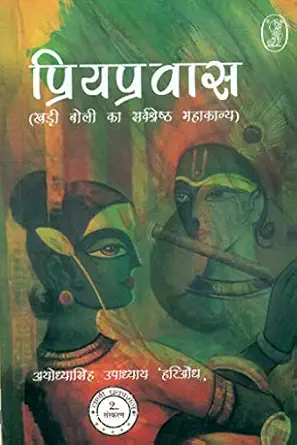 Priyapravas by Ayodhyasingh Upadhyaya'Hariaudh' (Author) - Book Cover