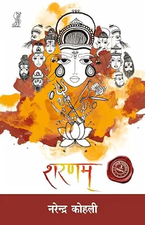 Sharanam by Narendra Kohli (Author) - Book Cover