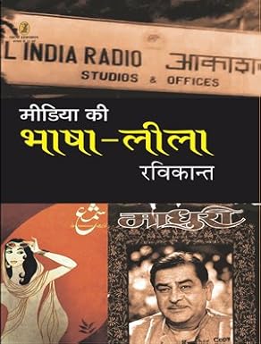 Media Ki Bhasha Leela by Ravikant (Author) - Book Cover