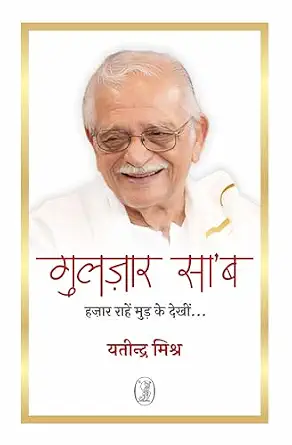 Gulzar Saab : Hazaar Rahen Mud Ke Dekheen... by Yatindra Mishra - Book Cover