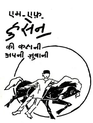M.F. Husain Ki Kahani Apni Zubani by M.F.Husain (Author) - Book Cover