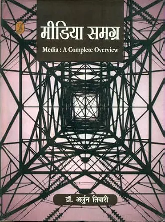 Media Samagra (Media : A Complete Overview) by Arjun Tiwari (Author) - Book Cover