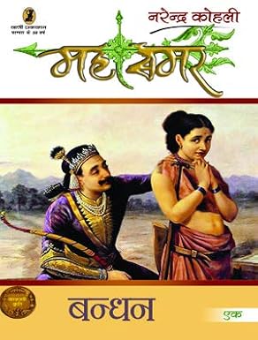 Bandhan : Mahasamar -1 by Narendra Kohli (Author) - Book Cover