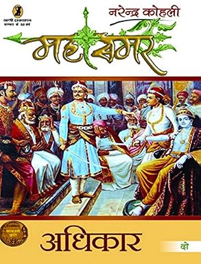 Adhikar : Mahasamar- 2 by Narendra Kohli (Author) - Book Cover
