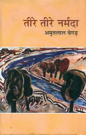 Teere-Teere Narmada by Amritlal Vegad (Author) - Book Cover