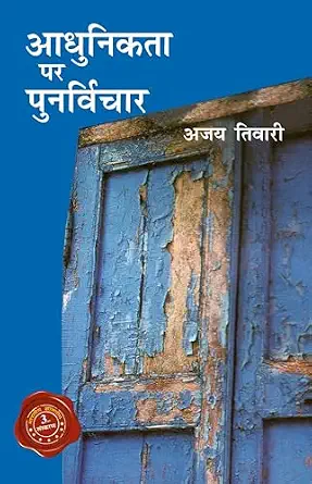 Aadhunikta Par Punarvichar by Ajay Tiwari (Author) - Book Cover