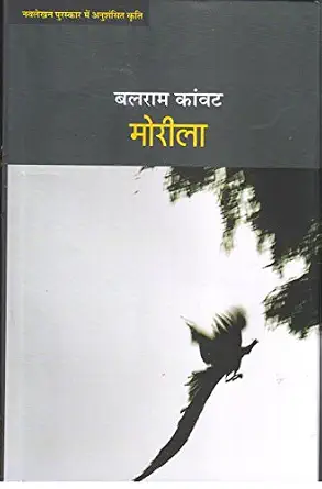 Morīlā by Balarāma Kāṃvaṭa - Book Cover