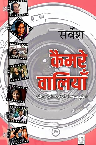 Camere Waliyan by Sarvesh - Book Cover