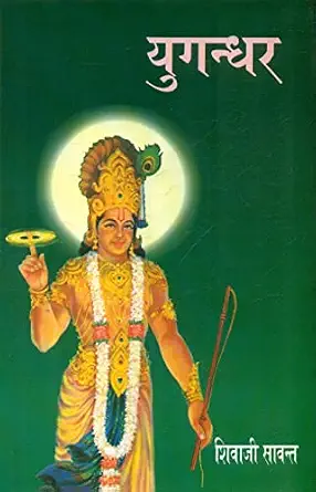 Yugandhar by Shivaji Sawant (Author), - Book Cover