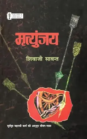 Mrityunjaya by Shivaji Sawant (Author) - Book Cover
