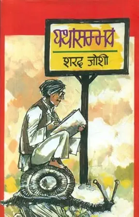 Yatha Sambhava by Sharad Joshi (Author) - Book Cover