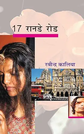 17 रानडे रोड by रविन्द्र कालिया - Book Cover