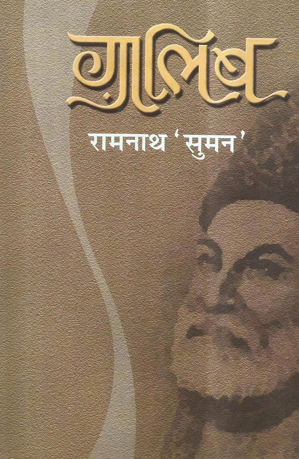 Ghalib by Ramnath 'Suman' (Author) - Book Cover