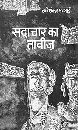 Sadachar Ka Taveez by Harishankar Parsai - Book Cover