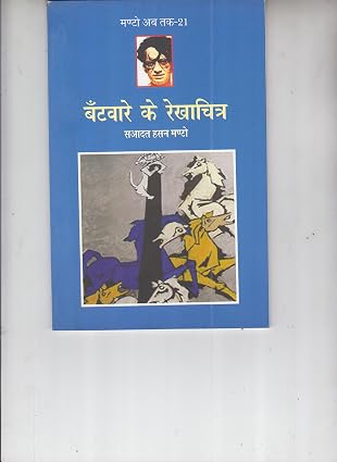 Bantware Ke Rekhachitra (Manto Ab Tak-21) by Saadat Hasan Manto (Author) - Book Cover