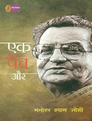 Ek Pench Aur by Manohar Shyam Joshi (Author) - Book Cover