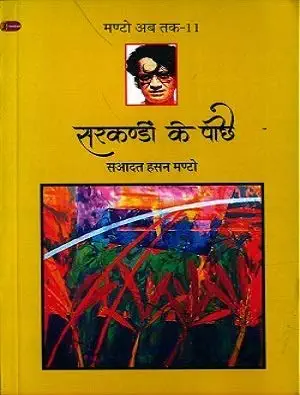 Sarkandon Ke Peeche (Manto Ab Tak-11) by Saadat Hasan Manto (Author) - Book Cover