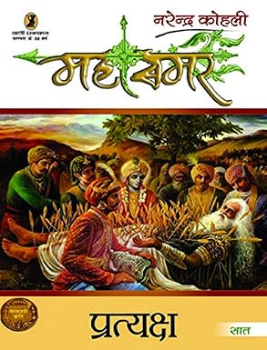 Pratyaksh : Mahasamar - 7 by Narendra Kohli (Author) - Book Cover
