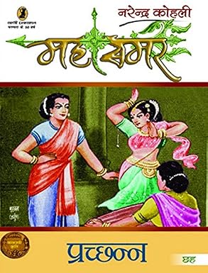 Prachchhann : Mahasamar - 6 by Narendra Kohli (Author) - Book Cover