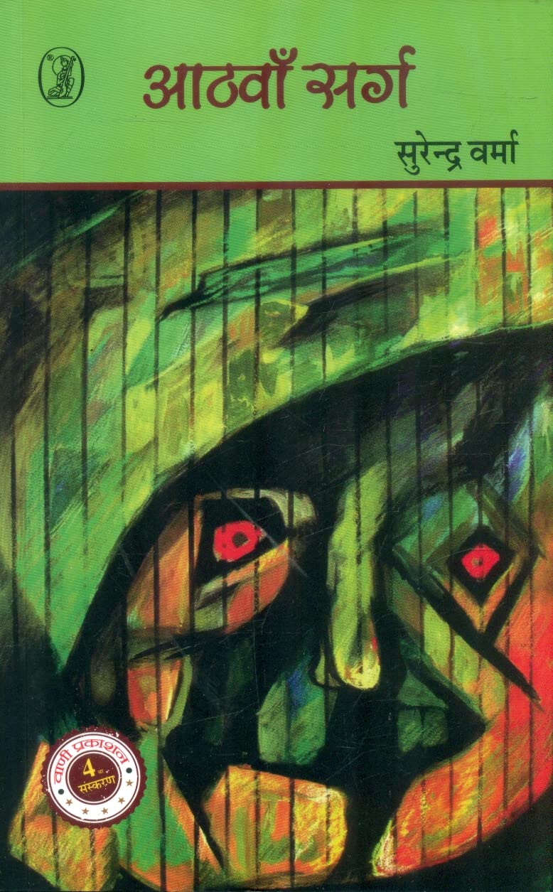 Aathavan Sarg by Surendra Verma - Book Cover