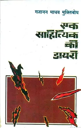 Ek Sahityik Ki Diary by Gajanan Madhav Muktibodh - Book Cover