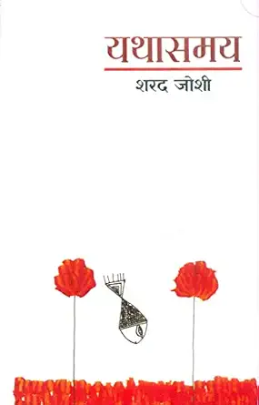 Yathasamay by Sharad Joshi - Book Cover