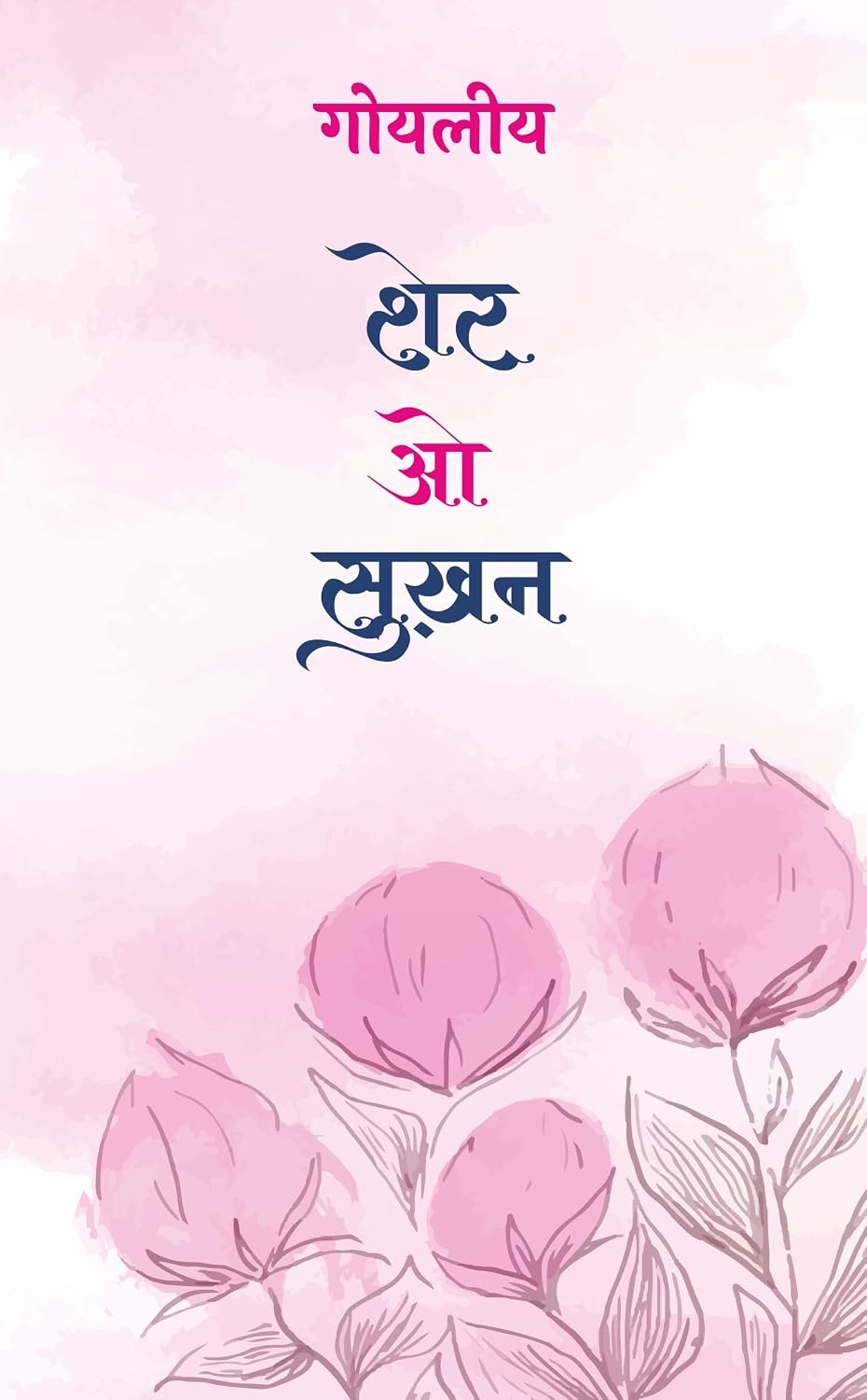 Sher O Sukhan (Volume-5) by Ayodhya Prasad Goyaliya (Author) - Book Cover