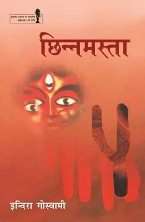 Chhinnamasta by Indira Goswami (Author) - Book Cover