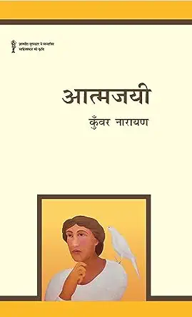 Atmajayee by Kunwar Narain (Author) - Book Cover