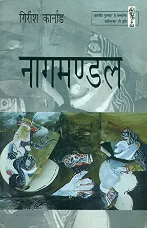 Nagmandal by Girish Karnad - Book Cover