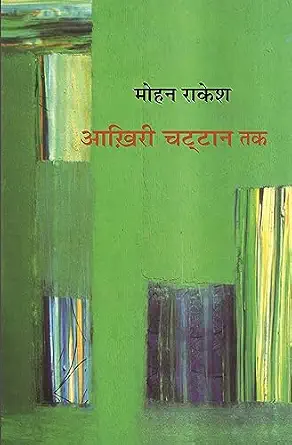 Aakhiree Chattan Tak by Mohan Rakesh (Author) - Book Cover
