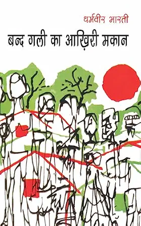 Band Gali Ka Aakhiri Makaan by Dharmveer Bharati (Author) - Book Cover
