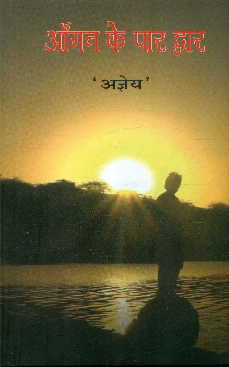 Angan Ke Par Dwar by Ajneya - Book Cover