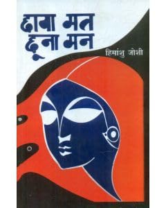 Chaya Mat Chuna Mann by Himanshu Joshi (Author) - Book Cover